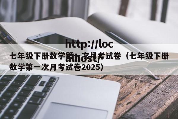 七年级下册数学第一次月考试卷(七年级下册数学第一次月考试卷2025)